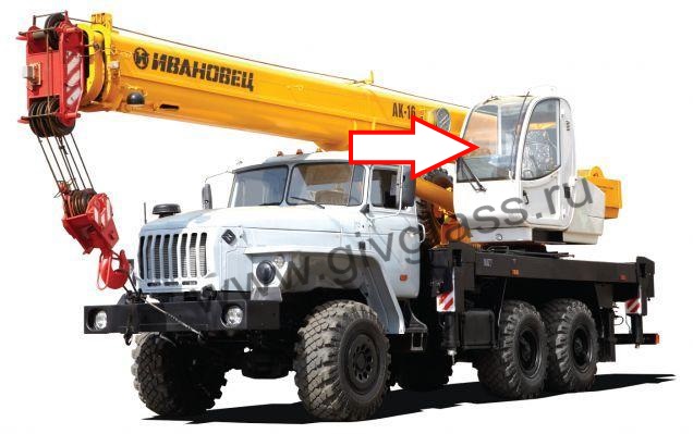 Автокран Ивановец новая кабина  - Стекло лобовое кабины крановщика (триплекс),

размер 1799 мм * 770 мм, МСИМ 32.700.100, гнутое